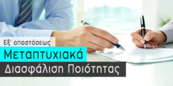 Εξ αποστάσεως Μεταπτυχιακό στη Διασφάλιση Ποιότητας (Κατεύθυνση Εκπαίδευσης)