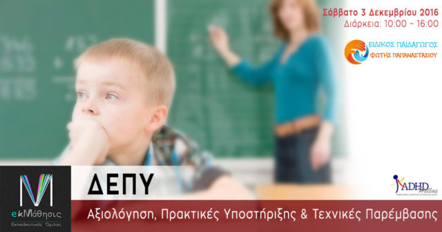 ΔΕΠΥ-Διαταραχή Ελλειμματικής Προσοχής και Υπερκινητικότητας