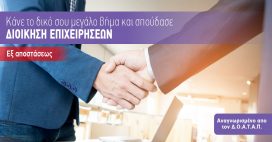 Εξ αποστάσεως Πτυχίο στην Διοίκηση Επιχειρήσεων