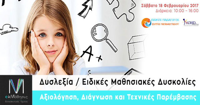 Δυσλεξία-Μαθησιακές Δυσκολίες