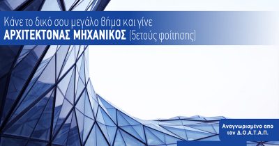 Πτυχίο Αρχιτέκτονα Μηχανικού