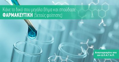 Πτυχίο στην Φαρμακευτική