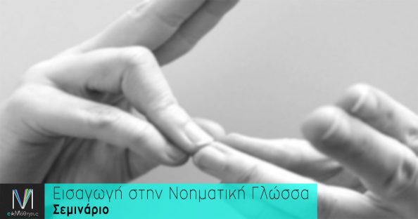 Ελληνική Νοηματική Γλώσσα