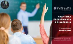 Εξ αποστάσεως Μεταπτυχιακό Πανεπιστήμιο Frederick Ηράκλειο