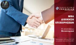 Εξ αποστάσεως Μεταπτυχιακό στην Ναυτιλιακή Διοίκηση και Διεθνές Εμπόριο Πανεπιστήμιο Frederick Ηράκλειο