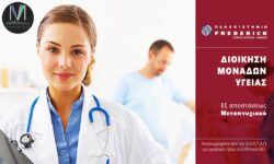 Εξ αποστάσεως Μεταπτυχιακό στην Διοίκηση Σχολικών Μονάδων Πανεπιστήμιο Frederick Ηράκλειο