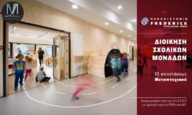 Εξ αποστάσεως Μεταπτυχιακό Πανεπιστήμιο Frederick Ηράκλειο