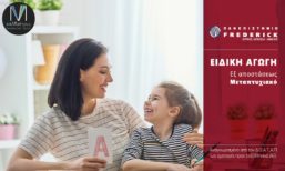 Εξ αποστάσεως Μεταπτυχιακό Πανεπιστήμιο Frederick Ηράκλειο