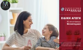 Εξ αποστάσεως Μεταπτυχιακό Πανεπιστήμιο Frederick Ηράκλειο