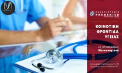 Εξ αποστάσεως Μεταπτυχιακό Πανεπιστήμιο Frederick - Ηράκλειο