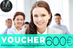 ΝΕΟ Voucher Επιδοτούμενο πρόγραμμα Επιστημόνων – Ελεύθερων Επαγγελματιών με εκπαιδευτικό επίδομα 600 €