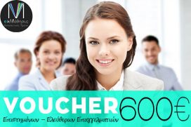 ΝΕΟ Voucher Επιδοτούμενο πρόγραμμα Επιστημόνων – Ελεύθερων Επαγγελματιών με εκπαιδευτικό επίδομα 600 €