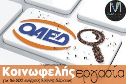 ΟΑΕΔ κοινωφελής εργασία Voucher Ανέργων σε Δήμους, Περιφέρειες, Κέντρα Κοινωνικής Πρόνοιας Περιφερειών Επιδοτούμενα Προγράμματα