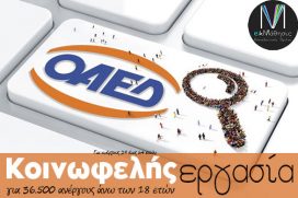 ΟΑΕΔ κοινωφελής εργασία Voucher Ανέργων σε Δήμους, Περιφέρειες, Κέντρα Κοινωνικής Πρόνοιας Περιφερειών Επιδοτούμενα Προγράμματα